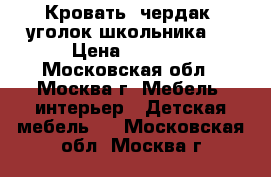 Кровать -чердак (уголок школьника)  › Цена ­ 5 000 - Московская обл., Москва г. Мебель, интерьер » Детская мебель   . Московская обл.,Москва г.